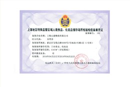 保税食品化妆品资质-欧兴储运