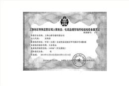 食品化妆品备案证-欧兴储运