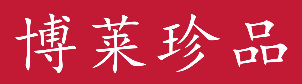 博莱珍品logo