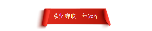 三连冠