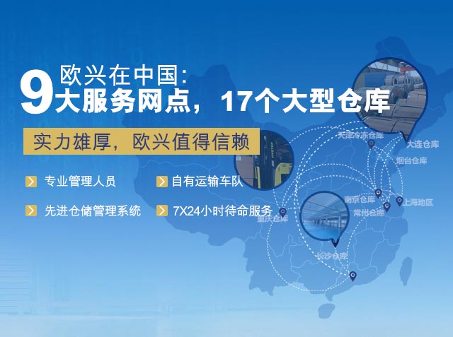 欧兴在中国9大服务网点，17个大型仓库；实力雄厚，欧兴值得信赖