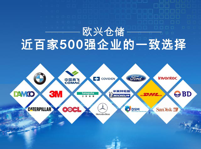 欧兴储运，近百家500强企业的一致选择